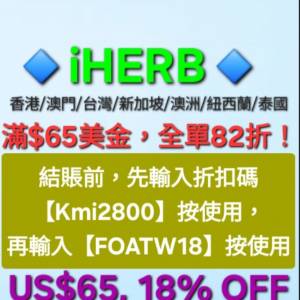 📣iHerb全單82折大優惠❗️新舊客✔️優惠碼/折扣碼/discount code/promo code 2025...