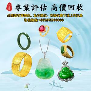 回收玉石首飾，翡翠玉器 黄金 古玉 和田玉 手鐲 舊玉器 古玉 和田玉 玉環 福豆 葫蘆...