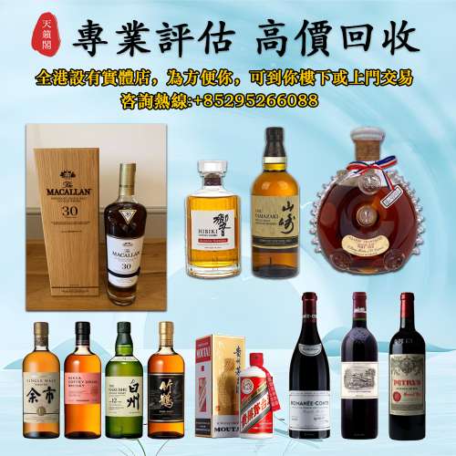 高價回收舊酒、洋酒、紅酒，茅台，威士忌whisky，麥卡倫 Macallan Fine & Rare 珍稀...