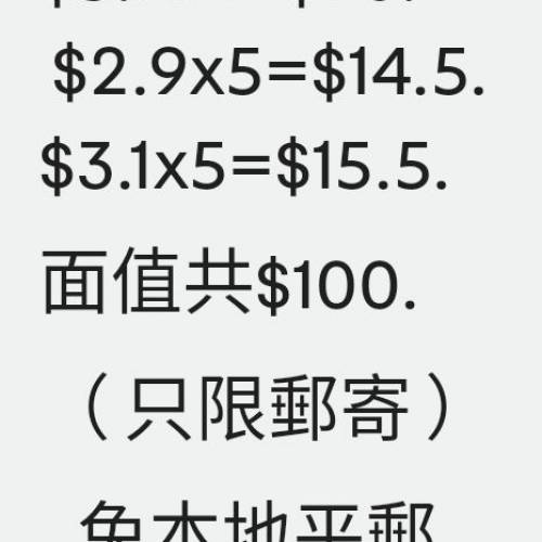 寄信郵票：面值$100.（只限郵寄)