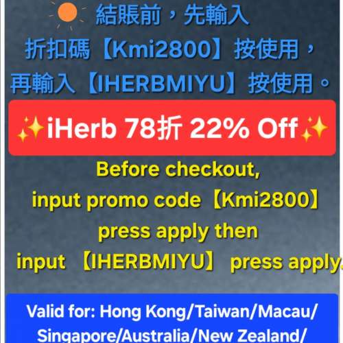 快出手✨️iHerb全單78折🔹新舊客無門檻✔️優惠碼/折扣碼/discount code/promo co...