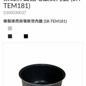 樂聲牌西施電飯煲內膽 (SR-TEM181)
