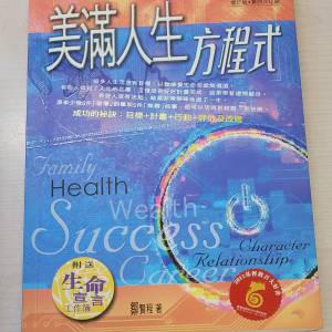 美滿人生方程式