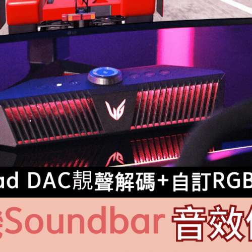 LG UltraGear GP9 藍芽電競喇叭 Gaming Speaker Soundbar 內置Hi-Fi Quad DAC靚聲...