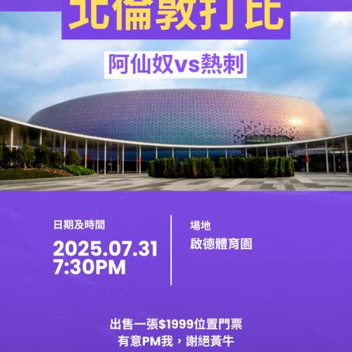 代友放 北倫敦打比香港上演！7月31日 阿仙奴 vs 熱刺 門票一張 原價速放 🔥