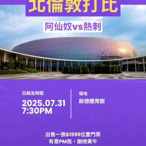 代友放 北倫敦打比香港上演！7月31日 阿仙奴 vs 熱刺 門票一張 原價速放 🔥