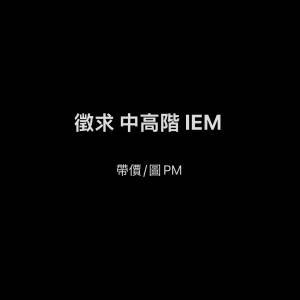 徵求中高階IEM