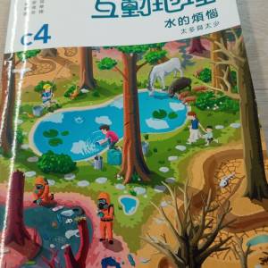 互動地理 C4 中一