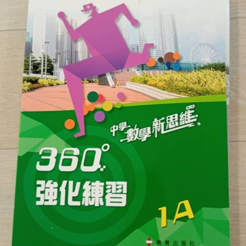 中學數學新思維 360度強化練習1a