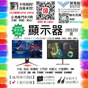 🖥️顯示器專門店 全高清 2K 4K 75HZ 144HZ 165HZ 240H HK$300起 平面 曲面 無邊框 ...