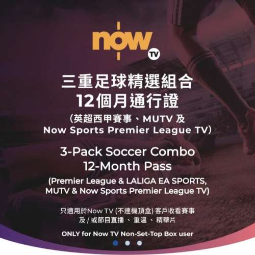 想搵人有興趣一齊夾now tv 三重足球及娛樂精選(12個月通行證)