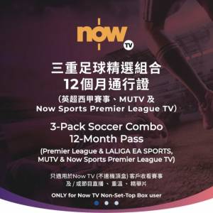 想搵人有興趣一齊夾now tv 三重足球及娛樂精選(12個月通行證)