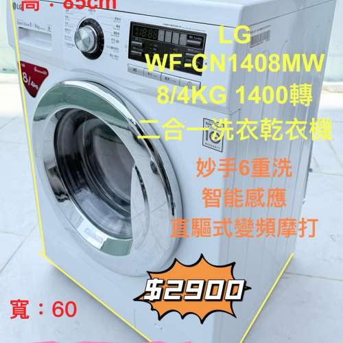 LG WF-CN1408MW 8/4KG 1400轉 二合一洗衣乾衣機