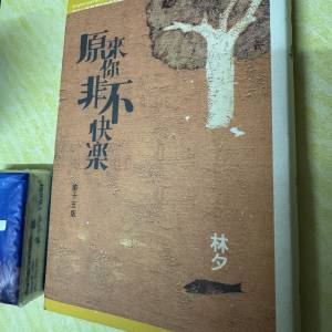 林夕：原來你非不快樂　以真摯而深入的筆觸探索開啟快樂之路的散文集