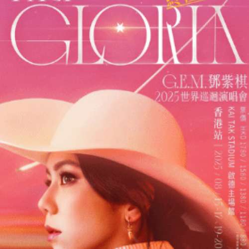 GEM鄧紫棋演唱會 17-Aug-2025 原價 x2連位