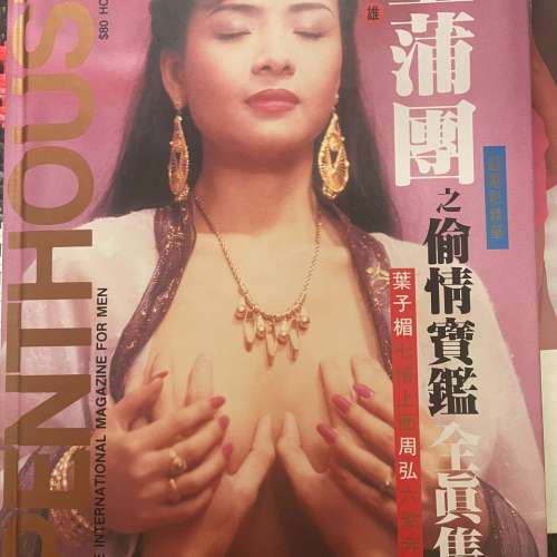PENTHOUSE 國際雜誌 葉子楣 玉蒲團 全真集