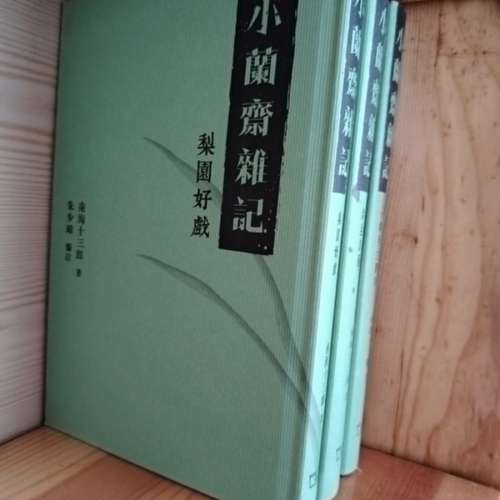 小蘭齋雜記（全三冊）南海十三郎撰寫 新書 香港大學站交收