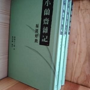 小蘭齋雜記（全三冊）南海十三郎撰寫 新書 香港大學站交收