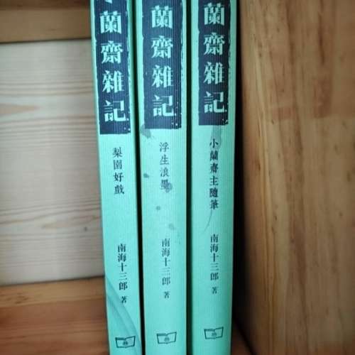小蘭齋雜記（全三冊）南海十三郎撰寫 新書 香港大學站交收