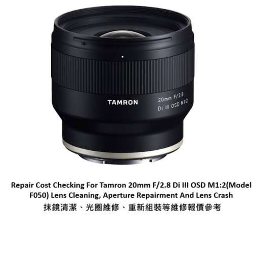 Repair Cost Checking For Tamron 20mm F/2.8 抹鏡清潔、光圈維修、重新組裝等維修...