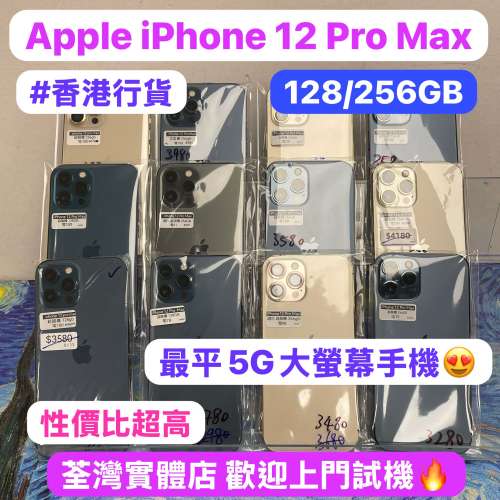 (🥰最平5G大螢幕機🥰）香港行貨/Apple iPhone 12 Pro Max/✨/128,256,512GB/性價比...