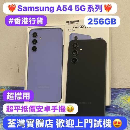 (🔥超高質平價Samsung Galaxy A54 5G系列🔥)三星Samsung Galaxy A54 5G/256GB/香港...