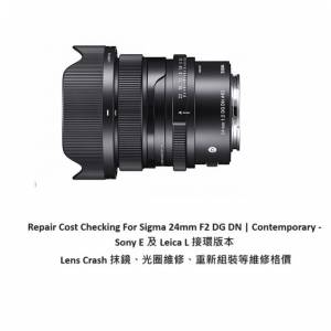 Repair Cost Checking For Sigma 24mm F2 DG DN | Lens Cleaning | 抹鏡清潔