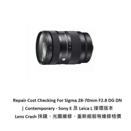 Repair Cost Checking For Sigma 28-70mm F2.8 DG DN Lens Cleaning | 抹鏡清潔