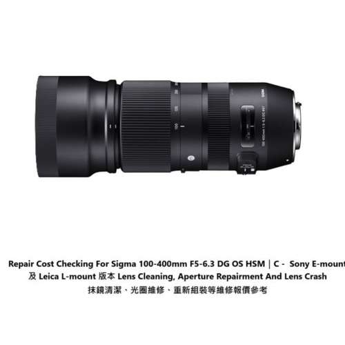Repair Cost Checking For Sigma 100-400mm F5-6.3 DG OS 抹鏡清潔、光圈維修、重新...