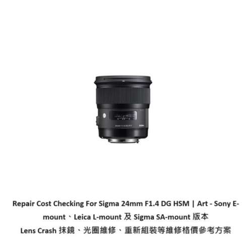 Repair Cost Checking For Sigma 24mm F/1.4 DG HSM | 抹鏡清潔、光圈維修、重新組...