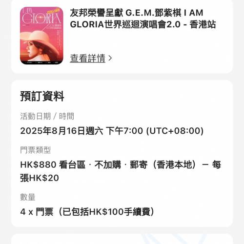 GEM香港啟德16/8演唱會$880門票