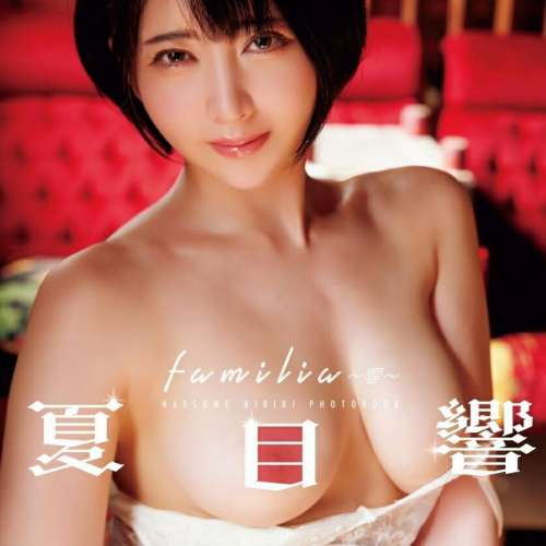 旬果，君島，夏目響，七沢米亞寫真集