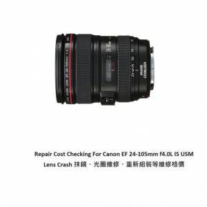 Repair Cost Checking For Canon EF 24-105mm f4.0L IS USM Lens Cleaning | 抹鏡清潔