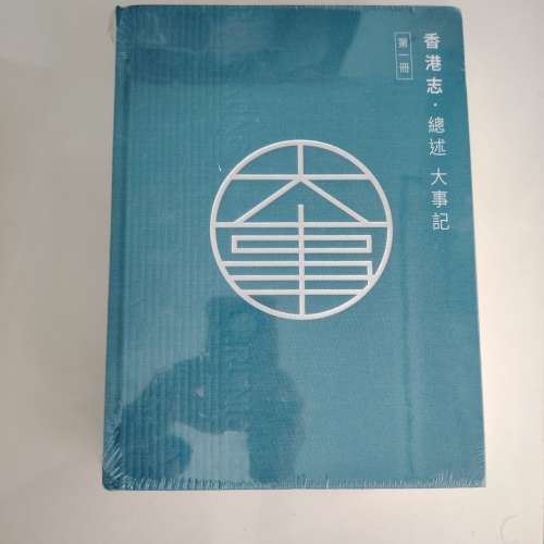 香港志  精裝厚書 全新有封膜 香港大學站交收