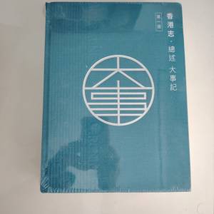 香港志  精裝厚書 全新有封膜 香港大學站交收