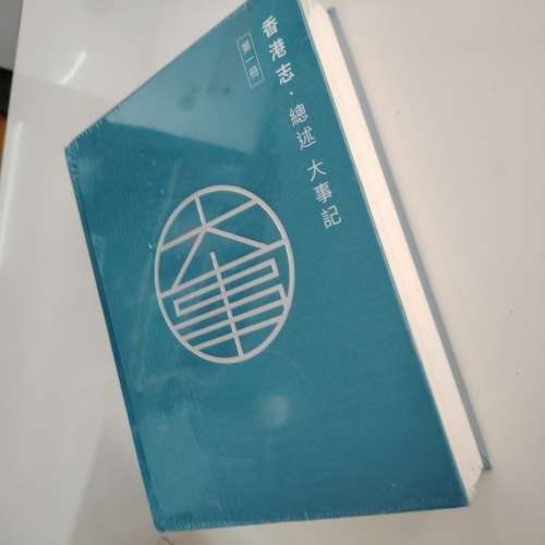 香港志  精裝厚書 全新有封膜 香港大學站交收