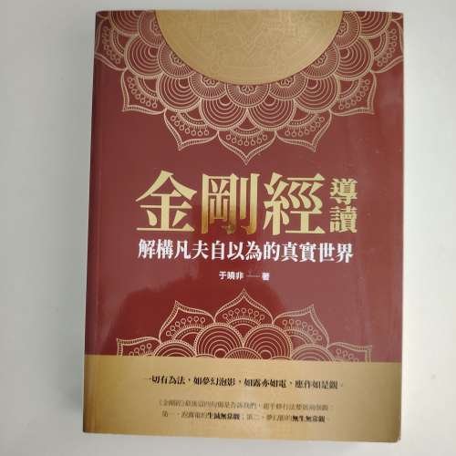 金剛經導讀：解構凡夫自以為的真實世界 于曉非 著   香港大學站交收