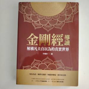 金剛經導讀：解構凡夫自以為的真實世界 于曉非 著   香港大學站交收