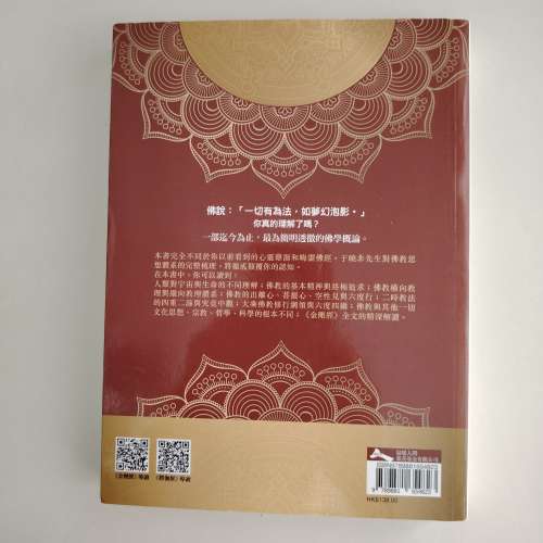 金剛經導讀：解構凡夫自以為的真實世界 于曉非 著   香港大學站交收