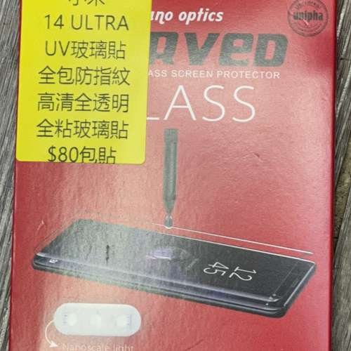 $80包貼  小米14 /15 ULTRA 包貼,全港最平,獨家UV果凍膠水,曲面UV玻璃貼