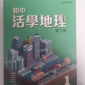 初中活學地理 第三版 善用城市空間1(中一）八成新
