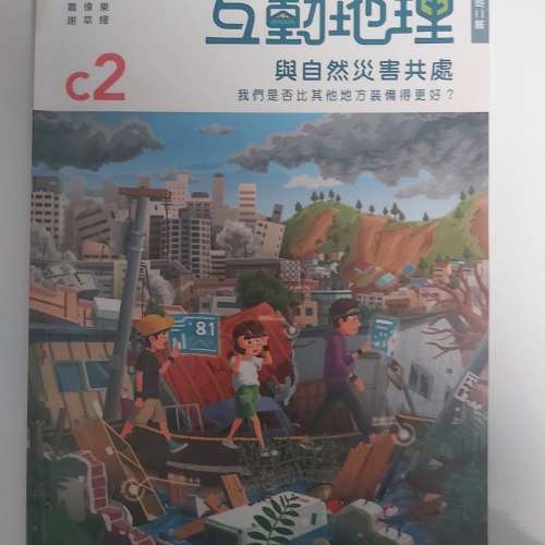 互動地理 核心單元 第二版 九成新（中一）