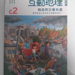 互動地理 核心單元 第二版 九成新（中一）