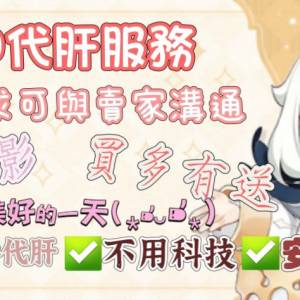 人手原神代肝！100%人手肝！No科技!不封號！可錄影！可講價！😄歐服/亞服/港台服/美...