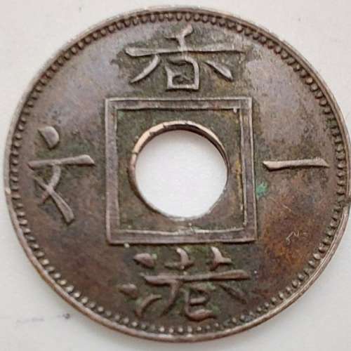 (1863)Hong Kong one mil/(1863)香港一文/流通幣/Ref833
