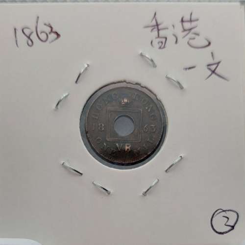 (1863)Hong Kong one mil/(1863)香港一文/流通幣/Ref833