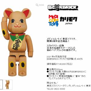 BE@RBRICK カリモク招財貓 弍 400％ 東京晴空街道， 開業9周年記念商品！