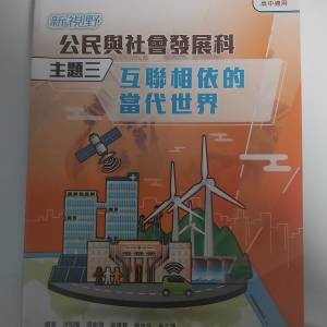 新視野公民與社會發展科 主題三： 互聯相依的當代世界(2023) 九成九新（中六）
