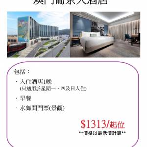 澳門葡京人酒店$1313/起位
