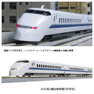 KATO 特別企畫品 300系 0番台 新幹線「のぞみ」 16両セット